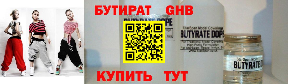 БУТИРАТ оксибутират Клинцы