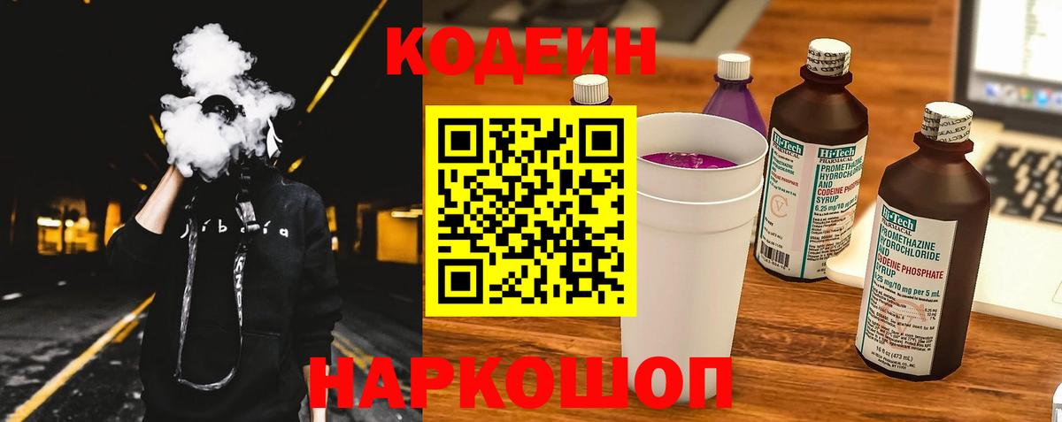 Кодеиновый сироп Lean Purple Drank  Вход с VPN  Клинцы 